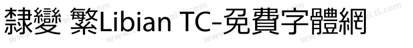 隸變 繁Libian TC字体转换